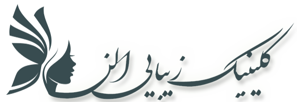 کلینیک زیبایی الن